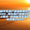 留学生落户深圳的条件2022 海归落户深圳2022要求 深圳留学生落户新政策2022