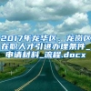 2017年龙华区、龙岗区在职人才引进办理条件_申请材料_流程.docx