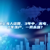 跟上海人结婚，3年中、高考，10年落户，一劳永逸？