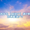 为什么【居转户】满7年却不能落户？