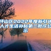 坪山区2022年度新引进人才生活补贴第三批次公示