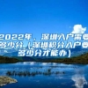 2022年，深圳入户需要多少分（深圳积分入户要多少分才能办）