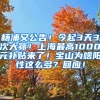 杨浦又公告！今起3天3次大筛！上海最高1000元补贴来了！宝山为啥阳性这么多？回应！