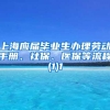 上海应届毕业生办理劳动手册、社保、医保等流程(1)1