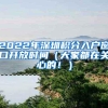 2022年深圳积分入户窗口开放时间（大家都在关心的！）