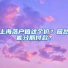 上海落户值这个价？居然能分期付款？