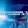 宜都市2022年事业单位“紧缺急需”人才引进公告（第二批）