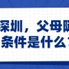 入户深圳，父母随迁的条件是什么？