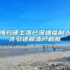 海归硕士落户深圳福利人才引进和落户秒批