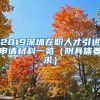 2019深圳在职人才引进申请材料一览（附具体要求）