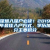 深圳入深户必读！2019年最佳入户方式，学历加分主要积分