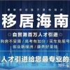 2022年海南人才引进住房补贴标准及办理流程