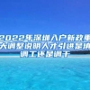 2022年深圳入户新政重大调整说明人才引进是填调工还是调干