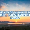 北京居住证办理流程最新步骤，北京居住证能有什么用途？