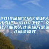 2019深圳宝安区紧缺人才引进“1000工程”文化产业类人才实施方案进入阅读模式