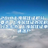 2018上海居住证积分 要求 上海居住证办完积分怎么办 上海居住证申请落户