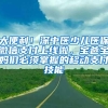 大便利！深中医少儿医保微信支付上线啦，宝爸宝妈们必须掌握的移动支付技能