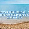 2021年考研分数已出，深圳自考本科生也能考全日制研究生吗？