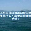 十月深圳自考本科报名条件是什么？需要注意哪些内容？