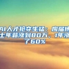 AI人才抢夺生猛：应届博士年薪涨到80万，1年涨了60%