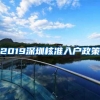 2019深圳核准入户政策