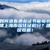 如何查看哪些证书能够办理上海市居住证积分？建议收藏！