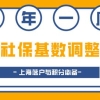 一年仅一次！社保基数调整指南，上海落户与积分必备！