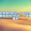 上海落户积分：2022年最新居转户方针，一定要看好