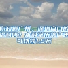 你知道广州，深圳户口的福利吗？本科学历落户还可以领1.5万