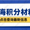 申请上海积分需要准备哪些材料？2022年积分材料清单