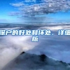 深户的好处和坏处，详细版