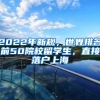 2022年新规，世界排名前50院校留学生，直接落户上海