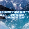 QS排名高于国内众多“985”，是什么成就了“马来西亚留学热”？