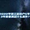 2022年张江居转户5年、3年需要满足什么条件？