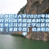 上海财经大学2022年接收外校优秀应届本科毕业生免试攻读硕士学位研究生（非夏令营）拟录取名单