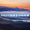 2022应届生补贴政策