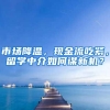 市场降温，现金流吃紧，留学中介如何谋新机？