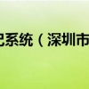 深圳居住证登记系统（深圳市居住证信息管理系统）