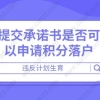 违反计划生育,提交承诺书是否可以申请积分落户？