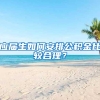 应届生如何安排公积金比较合理？