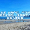 公示≠上海户口，户口迁移至上海后，注意别忘了你的人事档案