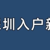 子女随迁深圳户口要求(2021年深圳入户条件有变，目前这4种情形还可以直接入户)