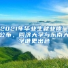 2021年毕业生就业质量公布，同济大学与东南大学谁更出色