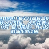 2022年每个月都有高层次人才引进，人均花费90万 邵阳学院：有本校教师出国读博