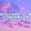 落户与计生脱钩？ “黑户”转白没那么容易