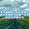 关于盐田区2021年新引进人才租房补贴第一批拟发放名单的公示