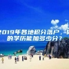 2019年各地积分落户，你的学历能加多少分？