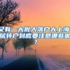 又有一大批人落户大上海！居转户到底要注意哪些呢？