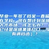 毕业一年多了档案一直留在学校，现在想迁到深圳人才市场，该怎么办？（已经是深圳集体户口，没有调档函）？