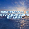 深圳本地300万人！剩余千万人想获得深圳户籍难于上青天？